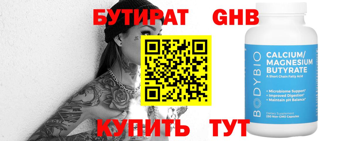 Волоколамск  БУТИРАТ 99%  Вход с VPN 