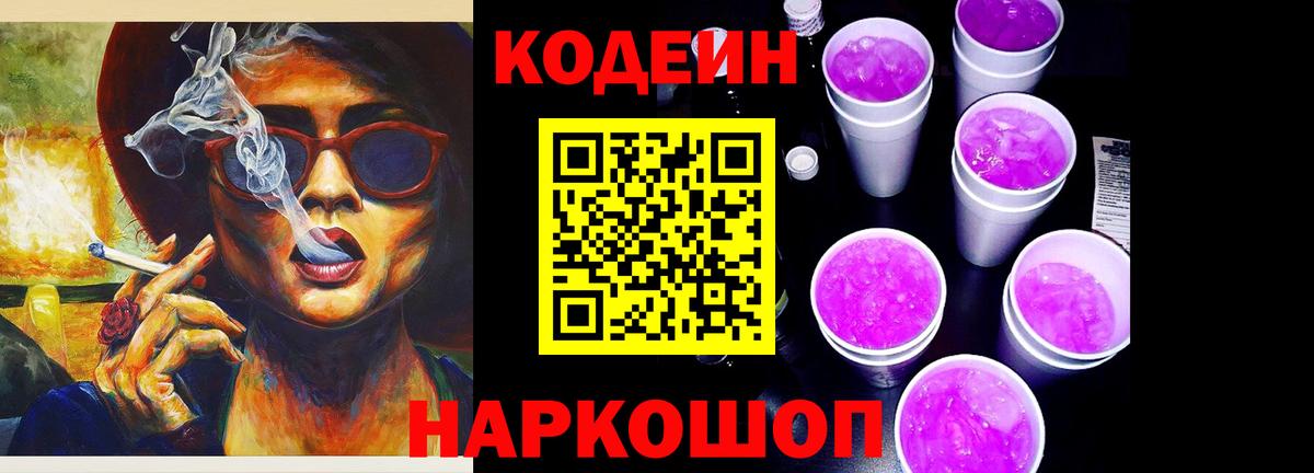 Кодеиновый сироп Lean Purple Drank  Вход с VPN  Codein Purple Drank  Волоколамск 